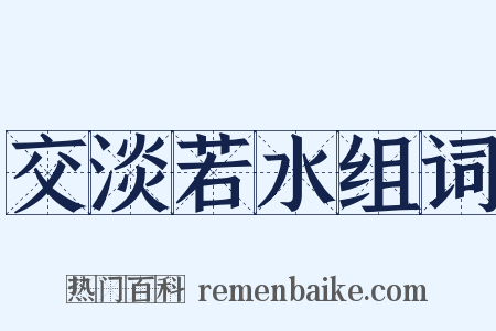 交淡若水组词是什么意思的图片